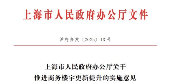 线上配资门户网 上海发布全国首个商务楼宇更新专项新规 “商改住”放开？权威解读来了